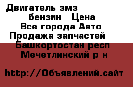 Двигатель змз 4026. 1000390-01 92-бензин › Цена ­ 100 - Все города Авто » Продажа запчастей   . Башкортостан респ.,Мечетлинский р-н